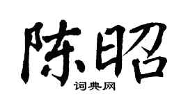 翁闿运陈昭楷书个性签名怎么写