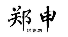 翁闿运郑申楷书个性签名怎么写