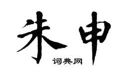 翁闿运朱申楷书个性签名怎么写