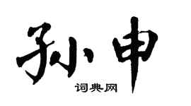 翁闿运孙申楷书个性签名怎么写