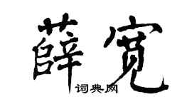 翁闿运薛宽楷书个性签名怎么写