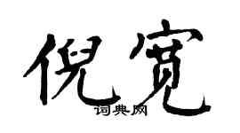 翁闿运倪宽楷书个性签名怎么写