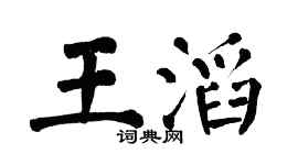 翁闿运王滔楷书个性签名怎么写