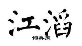 翁闿运江滔楷书个性签名怎么写