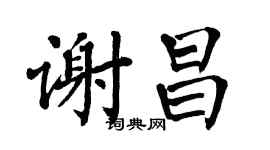 翁闿运谢昌楷书个性签名怎么写