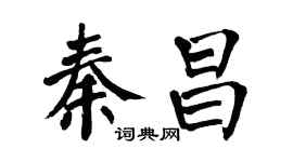 翁闿运秦昌楷书个性签名怎么写