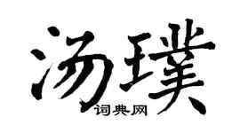 翁闿运汤璞楷书个性签名怎么写