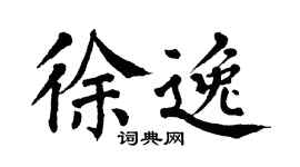 翁闿运徐逸楷书个性签名怎么写