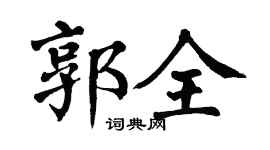 翁闿运郭全楷书个性签名怎么写