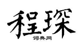 翁闿运程琛楷书个性签名怎么写