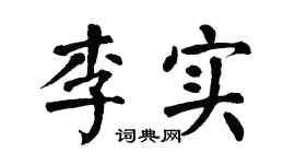 翁闿运李实楷书个性签名怎么写