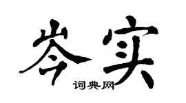 翁闿运岑实楷书个性签名怎么写