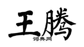 翁闿运王腾楷书个性签名怎么写