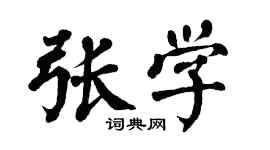 翁闿运张学楷书个性签名怎么写