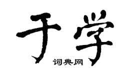 翁闿运于学楷书个性签名怎么写