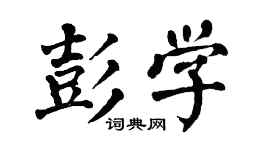 翁闿运彭学楷书个性签名怎么写