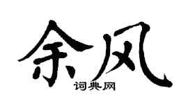 翁闿运余风楷书个性签名怎么写