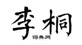 翁闿运李桐楷书个性签名怎么写