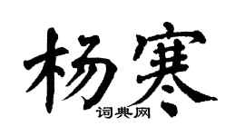 翁闿运杨寒楷书个性签名怎么写