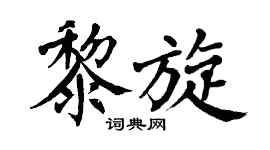 翁闿运黎旋楷书个性签名怎么写