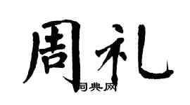 翁闿运周礼楷书个性签名怎么写