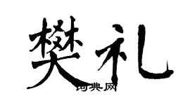 翁闿运樊礼楷书个性签名怎么写