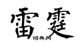 翁闿运雷霆楷书个性签名怎么写