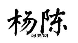 翁闿运杨陈楷书个性签名怎么写