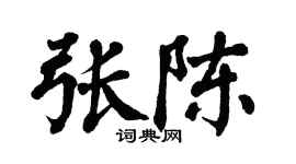 翁闿运张陈楷书个性签名怎么写