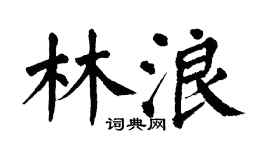 翁闿运林浪楷书个性签名怎么写