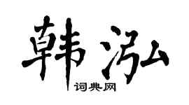 翁闿运韩泓楷书个性签名怎么写