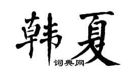 翁闿运韩夏楷书个性签名怎么写