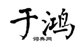 翁闿运于鸿楷书个性签名怎么写