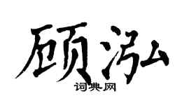 翁闿运顾泓楷书个性签名怎么写