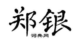 翁闿运郑银楷书个性签名怎么写