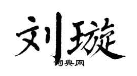 翁闿运刘璇楷书个性签名怎么写