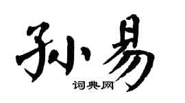 翁闿运孙易楷书个性签名怎么写