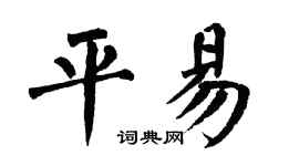 翁闿运平易楷书个性签名怎么写