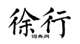 翁闿运徐行楷书个性签名怎么写