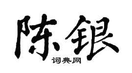 翁闿运陈银楷书个性签名怎么写