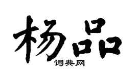 翁闿运杨品楷书个性签名怎么写