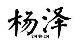 翁闿运杨泽楷书个性签名怎么写