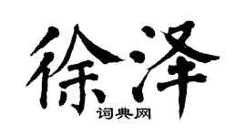 翁闿运徐泽楷书个性签名怎么写