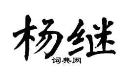 翁闿运杨继楷书个性签名怎么写