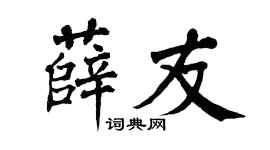 翁闿运薛友楷书个性签名怎么写