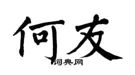 翁闿运何友楷书个性签名怎么写