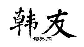 翁闿运韩友楷书个性签名怎么写