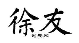 翁闿运徐友楷书个性签名怎么写