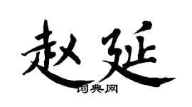 翁闿运赵延楷书个性签名怎么写