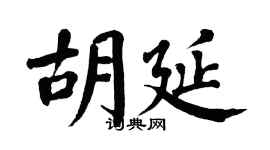 翁闿运胡延楷书个性签名怎么写